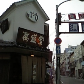 石村萬盛堂